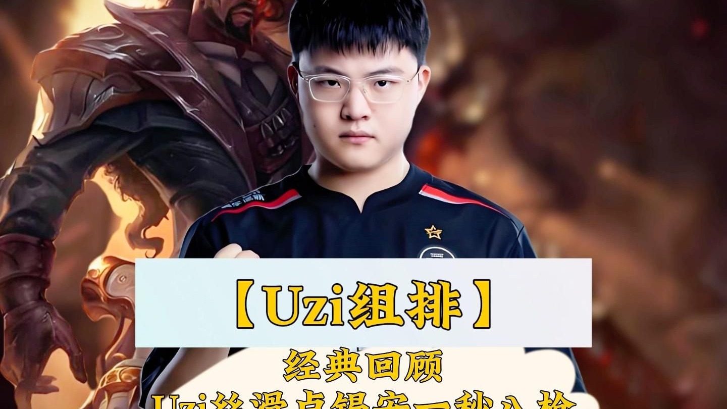 Uzi连续十二场比赛得分超过出色防守，勇士不断突破！