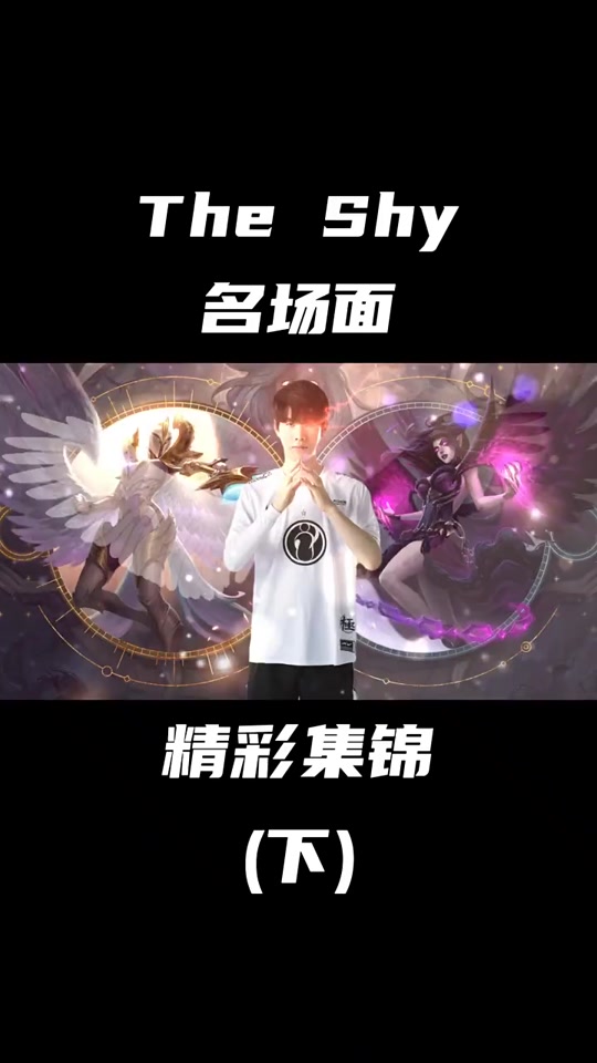 九游app-关于TheShy意外战胜瑞士队，表现优异引爆全场！赢得满堂喝彩的信息-九游app